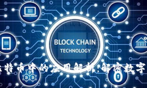区块链技术在比特币中的应用解析:解密数字货币的背后创新