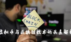 虚拟币与区块链技术的关系解析