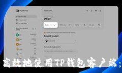   如何安全高效地使用TP钱包客户端：完整指南