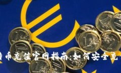 区块链比特币充值官网指南：如何安全充值及其