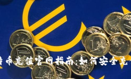 区块链比特币充值官网指南:如何安全充值及其优势