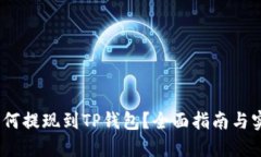 Hit币如何提现到TP钱包？全面指南与实用技巧