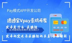 发币是什么 区块链发币的定义与区块链的关系：