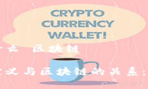 发币是什么 区块链
发币的定义与区块链的关系:全面解析