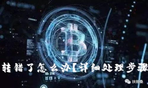 TP钱包跨链转错了怎么办?详细处理步骤与注意事项