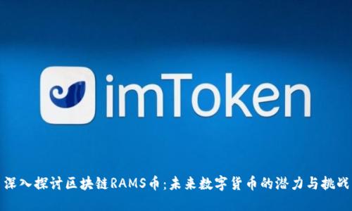 深入探讨区块链RAMS币:未来数字货币的潜力与挑战