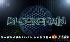 深入探讨区块链RAMS币：未来数字货币的潜力与挑