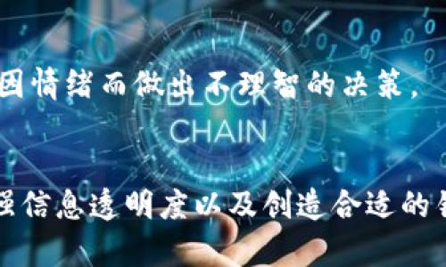   TP钱包卖不出去的原因及解决方法 / 
 guanjianci TP钱包,加密货币,数字资产,区块链钱包 /guanjianci 

引言
TP钱包是一款流行的数字资产管理工具，其中包含了多种加密货币的存储与交易功能。然而，有些用户在尝试出售TP钱包中的资产时可能会面临困难。本文将探讨这些问题的根源，以及用户可以采取的解决方法，以便更顺利地进行交易。

TP钱包卖不出去的常见原因
在许多情况下，TP钱包卖不出去可能与以下几个因素有关：
1. **缺乏流动性**：如果某种加密货币在市场上交易量有限，用户将很难找到愿意购买该资产的买家，从而导致资产无法出售。
2. **交易平台问题**：如果用户选择的交易平台支持的交易对不包括他们的资产，或者该平台的用户基数较小，那么他们将面临在此平台上出售资产的困难。
3. **用户信任问题**：许多人仍对一些新兴的加密货币和钱包保持怀疑态度，尤其是在市场经历波动时。这种不信任可能会使买家更不愿意进行交易。
4. **法规和政策限制**：某些国家和地区对加密货币的法规限制会影响交易的合法性和便利性，用户可能会由于担心法律问题而不愿意进行交易。

解决TP钱包卖不出去的问题
对于遇到TP钱包无法出售其资产的用户，以下是一些实用的解决方法：
1. **寻找更合适的交易平台**：用户可以考虑在多个交易平台之间进行比较，选择支持其资产且有良好流动性的交易所。此外，用户还可以查看特定平台上的用户评价和交易量，以确保其信誉度和交易活动。
2. **增加信息透明度**：为了提高潜在买家的信任度，用户在交易前应提供详细的资产信息，包括它们的背景、使用案例以及市场需求。这将有助于吸引更多的买家并顺利完成交易。
3. **耐心持有**：加密货币市场波动性大，价格有时会出现急剧变化。用户可考虑耐心持有资产，等待价格反弹或市场条件改善后再进行出售，从而最大化收益。
4. **利用社交媒体和论坛**：用户可以在社交媒体平台和数字货币论坛上发布出售信息，以吸引更广泛的潜在买家群体。社群的支持能够提高资产的曝光率，从而增加交易机会。

如何评估交易平台的可靠性？
选择交易平台时，用户需要对其进行全面的评估，以确保他们能够安全、顺利地进行交易。以下是一些评估交易平台可靠性的方法：
1. **检查注册和监管信息**：确认该平台是否在相关机构登记并受到监管。合法的交易平台通常会公布其注册信息，并向用户提供透明的运营细节。
2. **查阅用户评价和反馈**：通过网上搜索平台的用户评价和反馈，用户可以了解其他交易者的经验。尽量选择那些评价较好、用户满意度较高的平台。
3. **安全性**：尽量选择拥有良好安全措施的平台，诸如双重认证、冷存储等，以避免资产被盗或丢失。
4. **交易费用**：仔细了解该平台的交易费用，包括买入和卖出的手续费、提现费用等。这些费用会影响总的收益，因此用户应选择那些费用相对合理的平台。

如何判断数字货币的流动性？
对于用户来说，判断一种数字货币的流动性非常重要，因为这将直接影响他们的买卖能力。通常可以从以下几个方面进行评估：
1. **交易量**：查看该加密货币在特定时间段内的交易量，尤其是在主要交易所上的交易量。交易量越大，流动性通常也就越好。
2. **价格波动性**：流动性高的资产通常价格变动较小，而流动性低的资产价格波动性较大。用户可以利用图表工具观察价格走势和波动幅度，以此判断流动性。
3. **市场深度**：通过查看市场深度图，用户能查找不同价格水平上的买卖订单数量。深层的市场深度意味着在大多数价格水平上都有足够的买卖订单，从而确保流动性。
4. **对比历史表现**：分析该数字货币过去的表现，以了解其历史流动性表现。考察不同时间周期内的交易活跃度与市场事件的关联，能够更好地理解该资产的流动性特点。

卖不出口的风险及应对策略
在决定出售TP钱包的资产时，用户可能面临一系列风险。了解这些风险将有助于有效地制定应对策略。
1. **价格波动风险**：加密货币市场高波动性使得用户可能会在出售时遭受损失。应对策略包括设定合理的止损点和等待最佳出售时机。
2. **市场趋势判断错误**：大环境的变化，如政策、技术更新等，都可能影响市场走势。保持对市场资讯的敏感性，及时调整自己的投资策略，能有效降低风险。
3. **交易诈骗的风险**：在加密货币交易中，诈骗行为屡见不鲜。用户需要提高警惕，确保通过信誉平台进行交易，并仔细核实买方的身份与意图。
4. **心理压力与不安**：在出售过程中可能会感受到来自市场的压力及不安情绪，这可能会影响判断。应对策略是保持冷静，理性分析，不应随意跟风卖出，以免因情绪而做出不理智的决策。

总结
TP钱包卖不出去的现象可能源于多种原因，包括市场流动性不足、平台选择不当、用户对新兴资产的不信任以及相关法律影响等。然而，通过选择合适的平台、加强信息透明度以及创造合适的销售环境，用户可以大幅提高成功出售的可能性。在进行交易时，还需关注流动性判断、市场风险以及个人心理疏导，以确保自己的交易决策更具战略性与前瞻性。