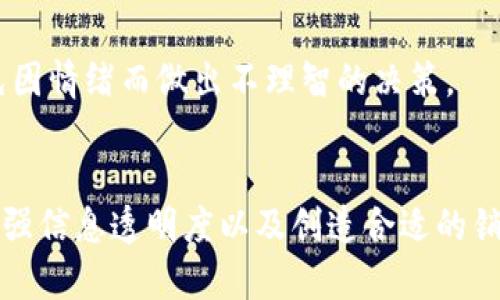   TP钱包卖不出去的原因及解决方法 / 
 guanjianci TP钱包,加密货币,数字资产,区块链钱包 /guanjianci 

引言
TP钱包是一款流行的数字资产管理工具，其中包含了多种加密货币的存储与交易功能。然而，有些用户在尝试出售TP钱包中的资产时可能会面临困难。本文将探讨这些问题的根源，以及用户可以采取的解决方法，以便更顺利地进行交易。

TP钱包卖不出去的常见原因
在许多情况下，TP钱包卖不出去可能与以下几个因素有关：
1. **缺乏流动性**：如果某种加密货币在市场上交易量有限，用户将很难找到愿意购买该资产的买家，从而导致资产无法出售。
2. **交易平台问题**：如果用户选择的交易平台支持的交易对不包括他们的资产，或者该平台的用户基数较小，那么他们将面临在此平台上出售资产的困难。
3. **用户信任问题**：许多人仍对一些新兴的加密货币和钱包保持怀疑态度，尤其是在市场经历波动时。这种不信任可能会使买家更不愿意进行交易。
4. **法规和政策限制**：某些国家和地区对加密货币的法规限制会影响交易的合法性和便利性，用户可能会由于担心法律问题而不愿意进行交易。

解决TP钱包卖不出去的问题
对于遇到TP钱包无法出售其资产的用户，以下是一些实用的解决方法：
1. **寻找更合适的交易平台**：用户可以考虑在多个交易平台之间进行比较，选择支持其资产且有良好流动性的交易所。此外，用户还可以查看特定平台上的用户评价和交易量，以确保其信誉度和交易活动。
2. **增加信息透明度**：为了提高潜在买家的信任度，用户在交易前应提供详细的资产信息，包括它们的背景、使用案例以及市场需求。这将有助于吸引更多的买家并顺利完成交易。
3. **耐心持有**：加密货币市场波动性大，价格有时会出现急剧变化。用户可考虑耐心持有资产，等待价格反弹或市场条件改善后再进行出售，从而最大化收益。
4. **利用社交媒体和论坛**：用户可以在社交媒体平台和数字货币论坛上发布出售信息，以吸引更广泛的潜在买家群体。社群的支持能够提高资产的曝光率，从而增加交易机会。

如何评估交易平台的可靠性？
选择交易平台时，用户需要对其进行全面的评估，以确保他们能够安全、顺利地进行交易。以下是一些评估交易平台可靠性的方法：
1. **检查注册和监管信息**：确认该平台是否在相关机构登记并受到监管。合法的交易平台通常会公布其注册信息，并向用户提供透明的运营细节。
2. **查阅用户评价和反馈**：通过网上搜索平台的用户评价和反馈，用户可以了解其他交易者的经验。尽量选择那些评价较好、用户满意度较高的平台。
3. **安全性**：尽量选择拥有良好安全措施的平台，诸如双重认证、冷存储等，以避免资产被盗或丢失。
4. **交易费用**：仔细了解该平台的交易费用，包括买入和卖出的手续费、提现费用等。这些费用会影响总的收益，因此用户应选择那些费用相对合理的平台。

如何判断数字货币的流动性？
对于用户来说，判断一种数字货币的流动性非常重要，因为这将直接影响他们的买卖能力。通常可以从以下几个方面进行评估：
1. **交易量**：查看该加密货币在特定时间段内的交易量，尤其是在主要交易所上的交易量。交易量越大，流动性通常也就越好。
2. **价格波动性**：流动性高的资产通常价格变动较小，而流动性低的资产价格波动性较大。用户可以利用图表工具观察价格走势和波动幅度，以此判断流动性。
3. **市场深度**：通过查看市场深度图，用户能查找不同价格水平上的买卖订单数量。深层的市场深度意味着在大多数价格水平上都有足够的买卖订单，从而确保流动性。
4. **对比历史表现**：分析该数字货币过去的表现，以了解其历史流动性表现。考察不同时间周期内的交易活跃度与市场事件的关联，能够更好地理解该资产的流动性特点。

卖不出口的风险及应对策略
在决定出售TP钱包的资产时，用户可能面临一系列风险。了解这些风险将有助于有效地制定应对策略。
1. **价格波动风险**：加密货币市场高波动性使得用户可能会在出售时遭受损失。应对策略包括设定合理的止损点和等待最佳出售时机。
2. **市场趋势判断错误**：大环境的变化，如政策、技术更新等，都可能影响市场走势。保持对市场资讯的敏感性，及时调整自己的投资策略，能有效降低风险。
3. **交易诈骗的风险**：在加密货币交易中，诈骗行为屡见不鲜。用户需要提高警惕，确保通过信誉平台进行交易，并仔细核实买方的身份与意图。
4. **心理压力与不安**：在出售过程中可能会感受到来自市场的压力及不安情绪，这可能会影响判断。应对策略是保持冷静，理性分析，不应随意跟风卖出，以免因情绪而做出不理智的决策。

总结
TP钱包卖不出去的现象可能源于多种原因，包括市场流动性不足、平台选择不当、用户对新兴资产的不信任以及相关法律影响等。然而，通过选择合适的平台、加强信息透明度以及创造合适的销售环境，用户可以大幅提高成功出售的可能性。在进行交易时，还需关注流动性判断、市场风险以及个人心理疏导，以确保自己的交易决策更具战略性与前瞻性。