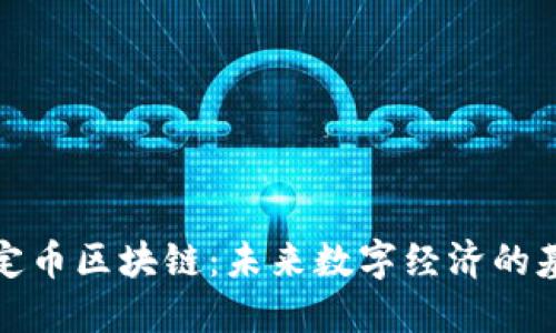 稳定币区块链:未来数字经济的基石