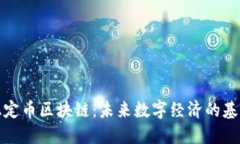 稳定币区块链：未来数字经济的基石