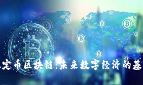 稳定币区块链:未来数字经济的基石