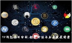 TP钱包项目分析：投资价值与未来发展前景