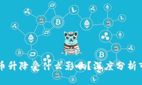 区块链币升降受什么影响?深度分析市场动向