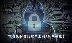 TP钱包如何处理不支持FIL的问题？