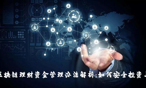 最新区块链理财资金管理办法解析:如何安全投资与理财