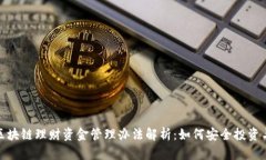 最新区块链理财资金管理办法解析：如何安全投
