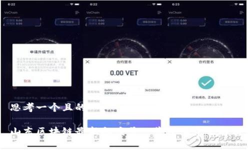 思考一个且的
山东区块链最新备案号一览及其意义解析