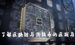 深入了解区块链与传销币的区别与风险