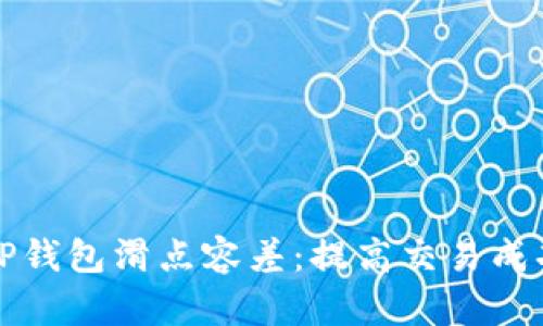 和关键词
全面解析TP钱包滑点容差:提高交易成功率的方法