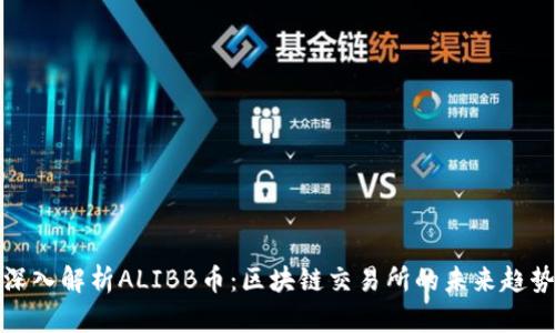 深入解析ALIBB币:区块链交易所的未来趋势