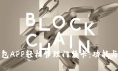 如何通过钱包APP轻松管理门禁卡：功能与优势全
