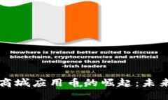 中国区块链商城应用币的崛起：未来购物新趋势