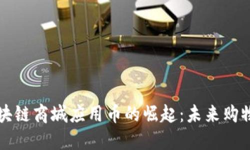 中国区块链商城应用币的崛起:未来购物新趋势