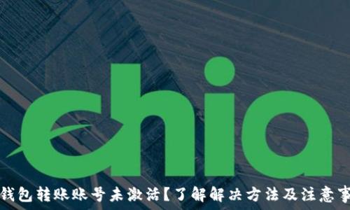 TP钱包转账账号未激活?了解解决方法及注意事项