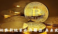  国家对区块链的最新政策文件解读：未来发展方