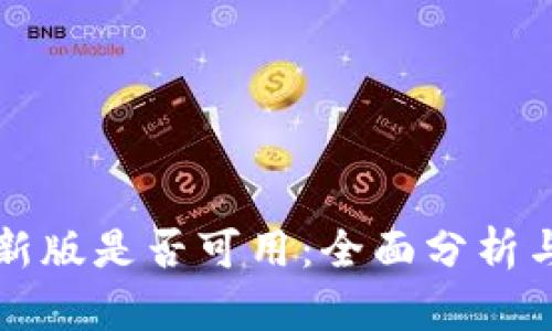 TP钱包最新版是否可用:全面分析与使用指南