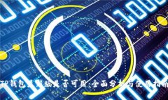 TP钱包最新版是否可用：全面分析与使用指南