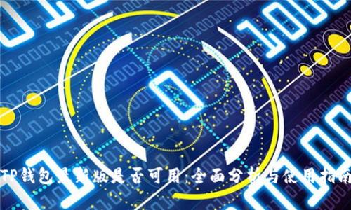 TP钱包最新版是否可用:全面分析与使用指南