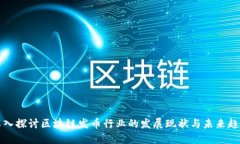 深入探讨区块链发币行业的发展现状与未来趋势