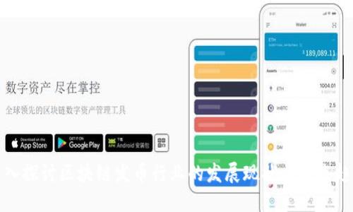 深入探讨区块链发币行业的发展现状与未来趋势