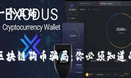 思考一个且的
揭秘区块链狗币骗局:你必须知道的真相