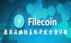 最新区块链系统开发方案详解