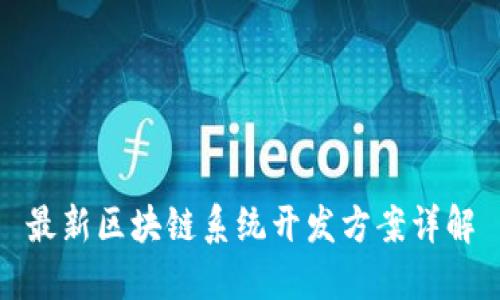 最新区块链系统开发方案详解
