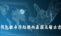 TP钱包提币待处理的原因及解决方法