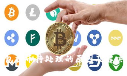 TP钱包提币待处理的原因及解决方法