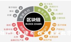 上海最新区块链产业链项目：探索未来数字经济