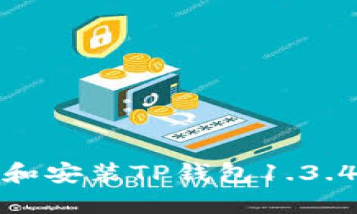 如何下载和安装TP钱包1.3.4最新版本