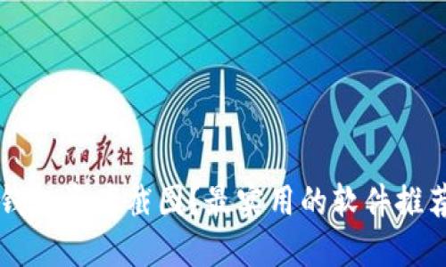 如何制作TP钱包资产截图?最实用的软件推荐与使用指南