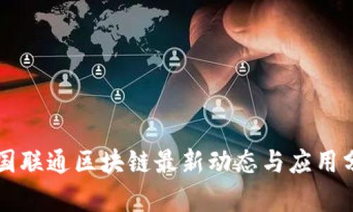 中国联通区块链最新动态与应用分析