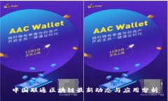 中国联通区块链最新动态与应用分析