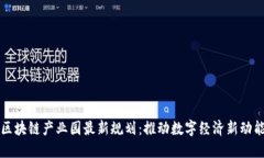 区块链产业园最新规划：推动数字经济新动能