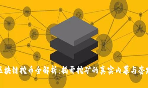 区块链挖币全解析:揭开挖矿的真实内幕与套路