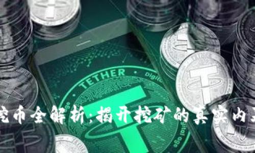 区块链挖币全解析:揭开挖矿的真实内幕与套路