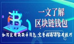 如何使用狗狗币钱包：完整指南与实用技巧