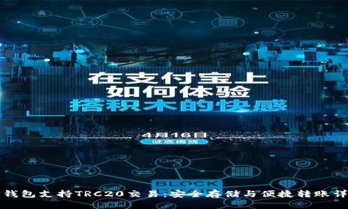 TP钱包支持TRC20交易:安全存储与便捷转账详解